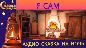 СКАЗКА РЯДОМ|Я САМ|СКАЗКИ НАРОДОВ МИРА|СКАЗКИ НА НОЧЬ