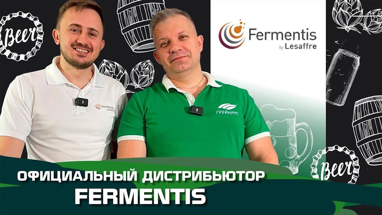 Грейнрус - официальный дистрибьютор Fermentis.