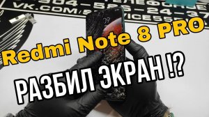REdMI note 8 PRO Замена экрана . попал под машину !!! реанимируем своими силами !.mp4