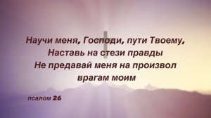 Psalm 26 | Псалом 26 прославление песня