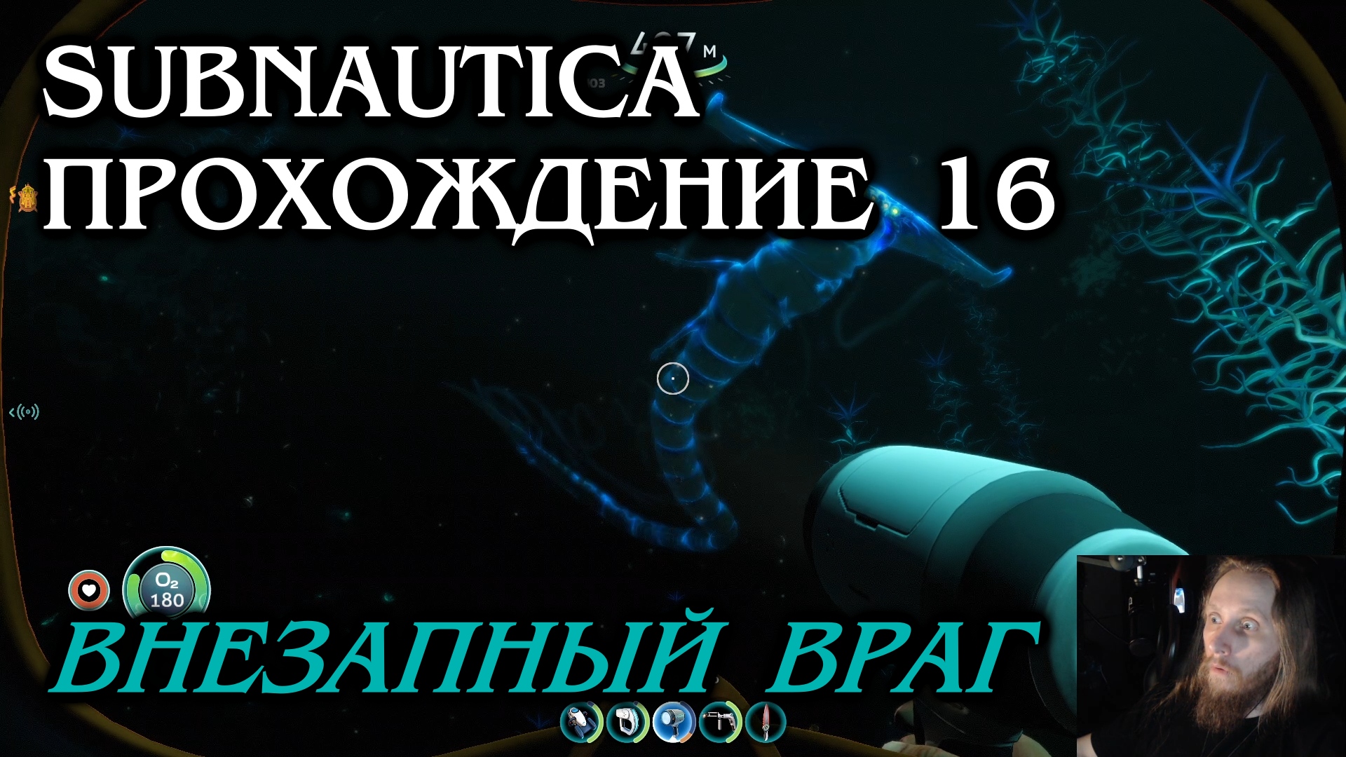 Subnautica ПРОХОЖДЕНИЕ 16 - Внезапный враг