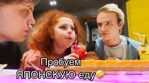 Пробуем японскую еду!