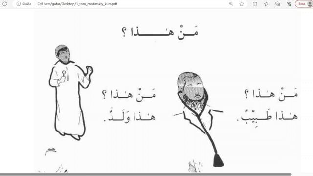 Арабский язык Мединский курс Первый урок 1 тома Домашнее задание. смотреть онлайн