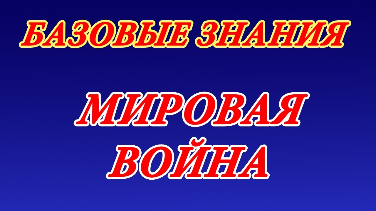 Мировая война