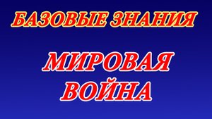 Мировая война