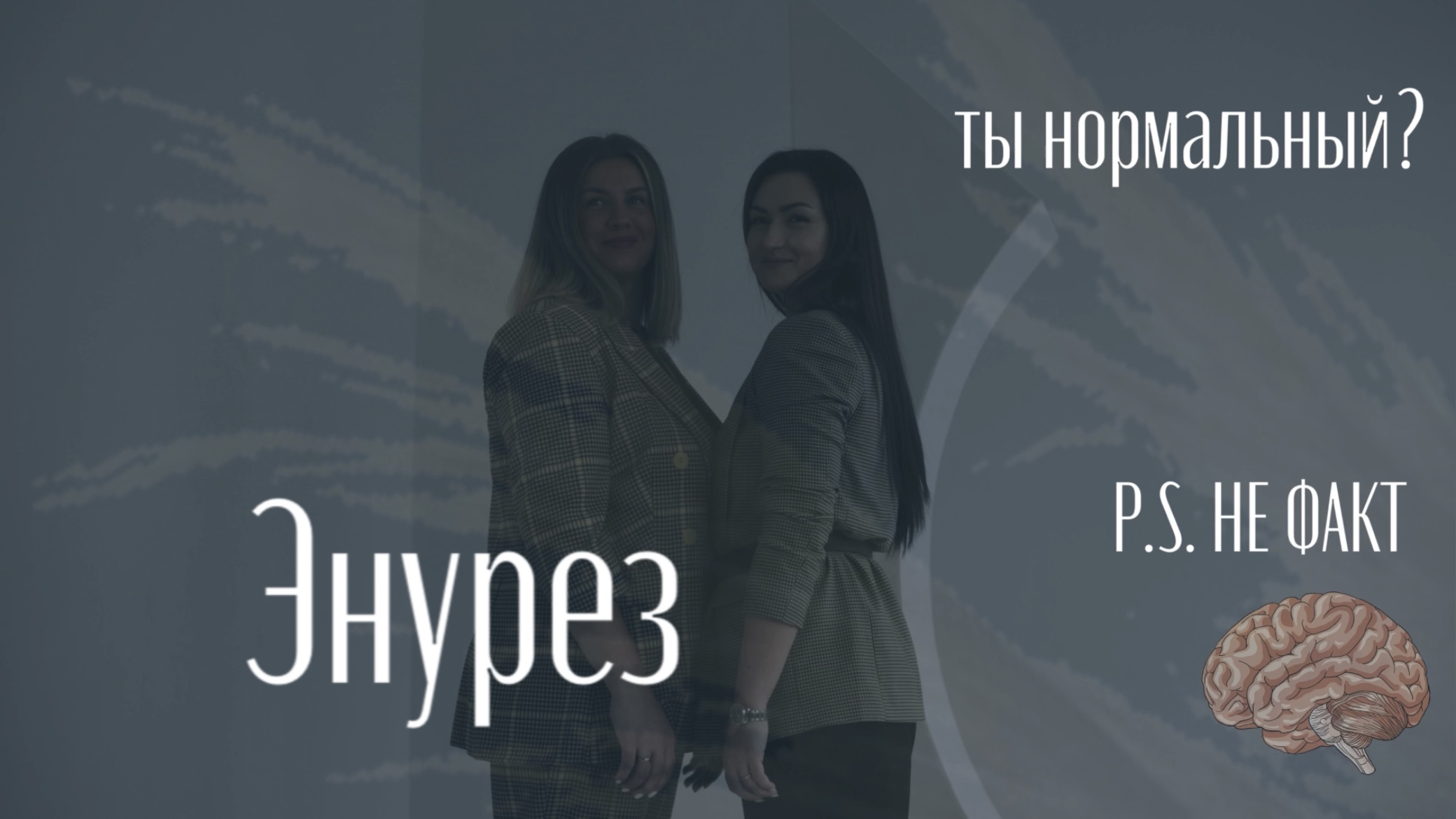 Ты нормальный? | Энурез. Бессознательное. Пометить территорию.