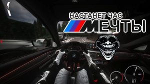 ХАСАНИМ НА БМВ ПО СОЧИ | ASSETTO CORSA