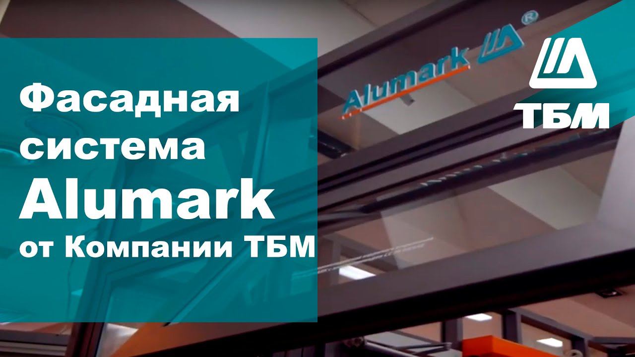 Алюминиевая фасадная система Alumark. Комплексные решения для проектировщиков и застройщиков.
