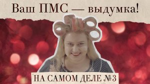 НА САМОМ ДЕЛЕ | ПМС СУЩЕСТВУЕТ?