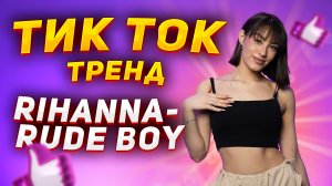 ТИК ТОК тренд | Rihanna- Rude Boy