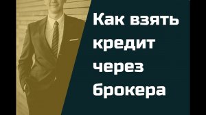 Как взять кредит через брокера. | Как получить кредит через кредитного брокера.