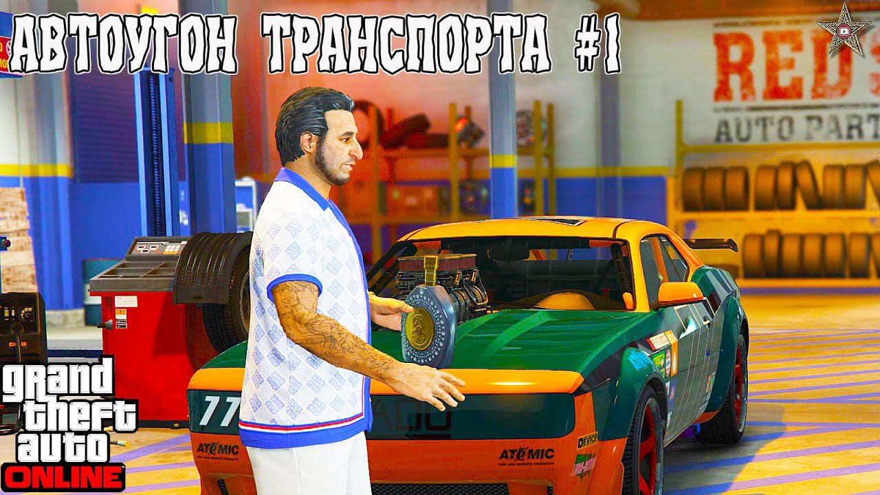 АВТОУГОН ТРАНСПОРТА В GTA ONLINE  #1 ОБНОВЛЕНИЕ АВТОРАЗБОРКА (DLC THE CHOP SHOP)