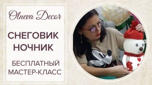 Снеговик-ночник бесплатный мастер-класс от Olneva Decor. Обучение ростовым цветам по всему миру