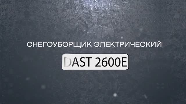 Снегоуборщик электрический DAEWOO DAST 2600E в работе