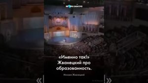 Жванецкий образованость