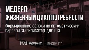 КБФИТ: МЕДЕРП. Формирование заявки на автоматический паровой стерилизатор для ЦСО.