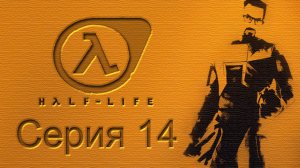 Half-Life: Source - Прохождение игры на русском [#14] | PC (2015 г.)