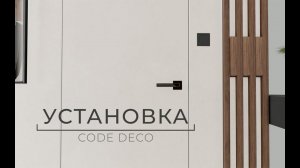 Установка Code Deco Slim