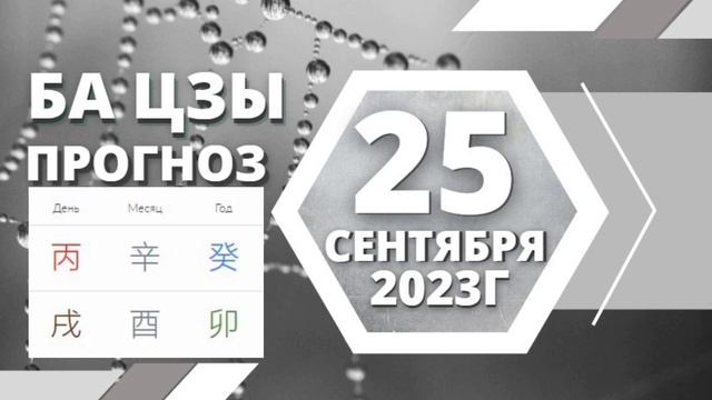БаЦзы прогноз на 25 сентября 2023 года  ЗояБубнова