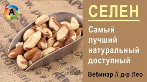 Селен в продуктах. Бразильский Орех