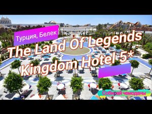 Отзыв об отеле The Land Of Legends Kingdom Hotel 5* (Турция, Белек)