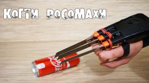 Как сделать автоматические когти росомахи с настоящими ножами!!