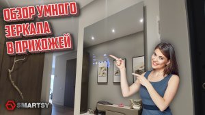 Обзор умного зеркала в прихожей квартиры