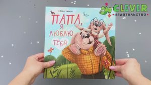 Папа, я люблю тебя. Семейные ценности