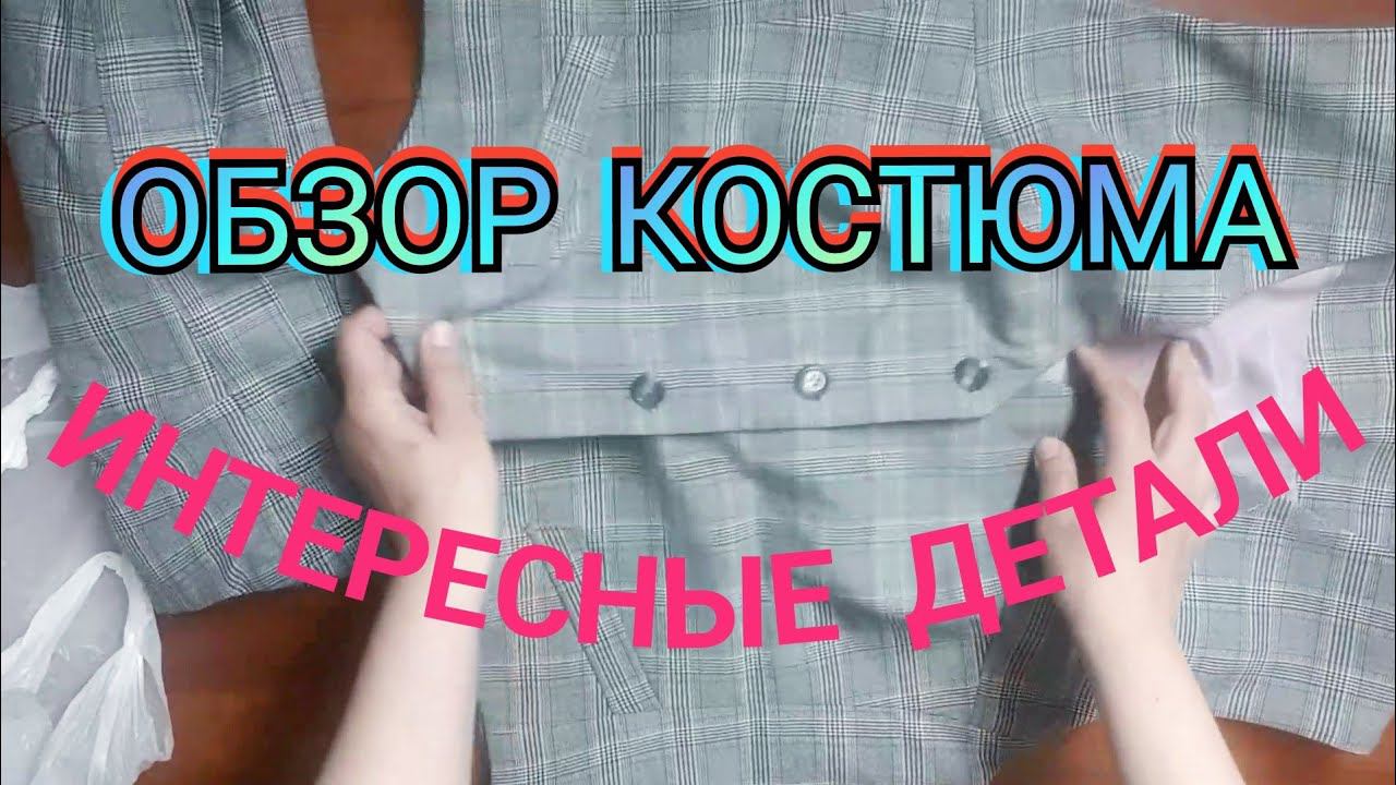 Обзор жилета и брюк. Пошито на заказ. смотреть онлайн