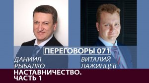 Переговоры 071. Наставничество. Часть 1. Виталий Лажинцев и Даниил Рыбалко