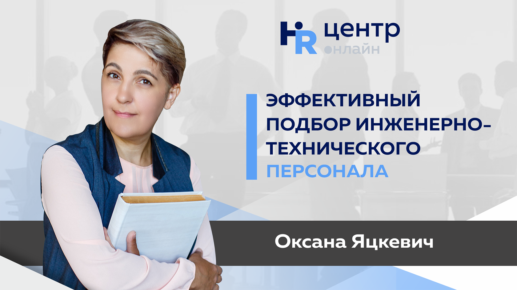 Эффективный подбор. Яцкевич Зоя Анатольевна. Яцкевич Зоя Анатольевна психолог. Аттестация сотрудников. HR отдел участники.