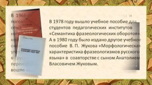 Выставка «Фразеолог на все времена. К 100-летию со дня рождения учёного Власа Платоновича Жукова»