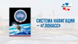 До свидания GPS – привет ГЛОНАСС!