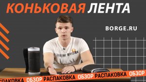 Коньковая лента BORGE | ОБЗОР #обзор #распаковка #borge #борге #вентиляциякровли #защитакровли