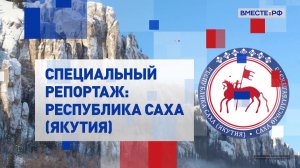 Республика Саха (Якутия). Специальный репортаж