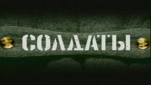 Солдаты