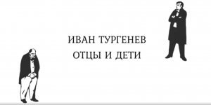 Лекция IV. Эстетический код романа «Отцы и дети»