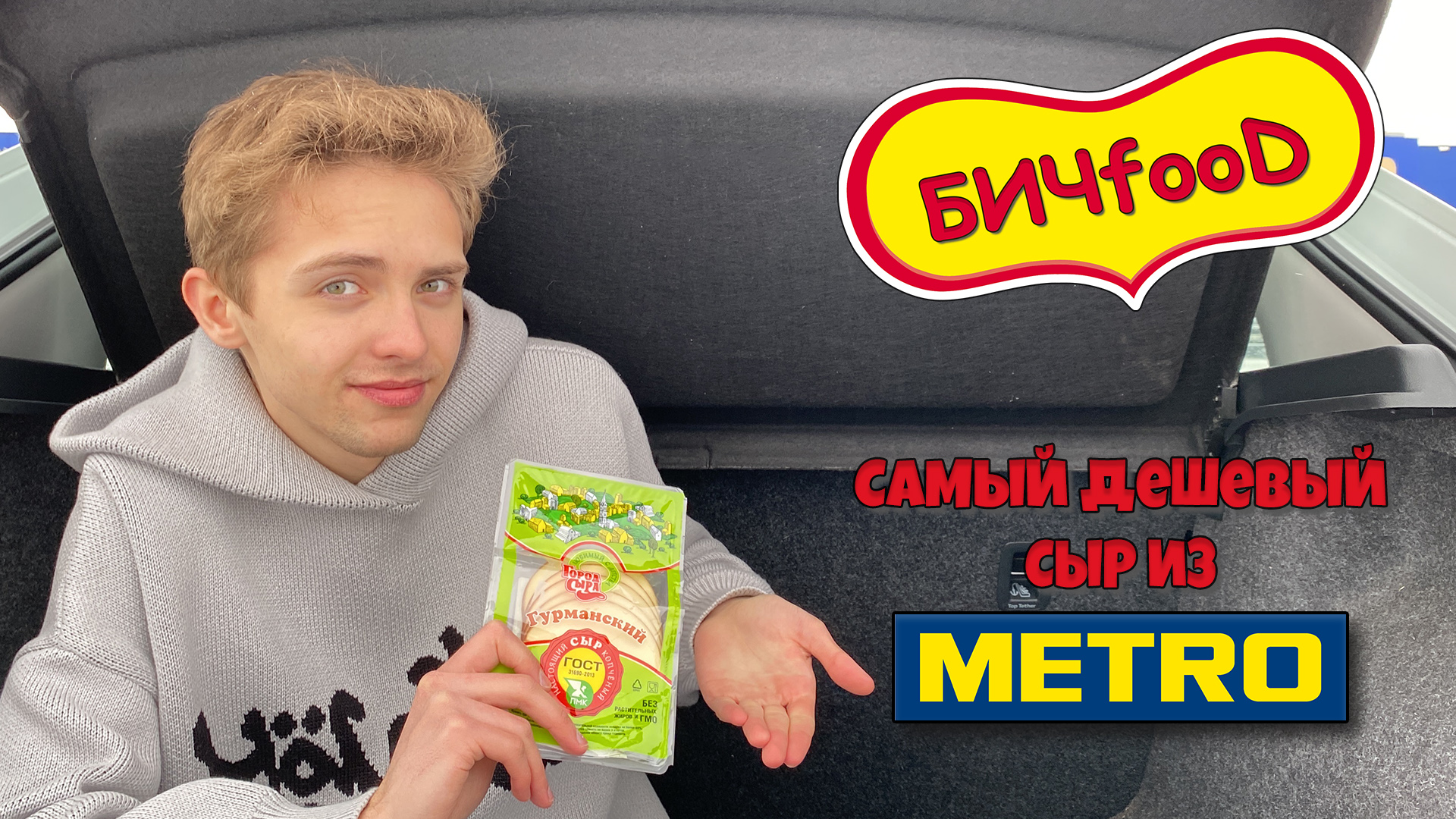 БИЧfooD | Обзор самого ДЕШЁВОГО СЫРА из МЕТРО