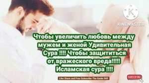 Чтобы увеличить любовь между мужем и женой Удивительная Сура !!!! @theguided8956 !!!!!