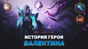 ПРОРОЧИЦА НОЧИ | ИСТОРИЯ ВАЛЕНТИНЫ | MOBILE LEGENDS