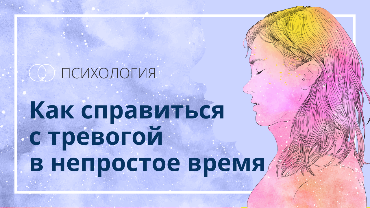 Как успокоить себя в кризисе / Советы Психолога смотреть онлайн