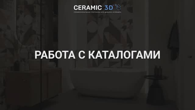 Ceramic 3D Урок 2. Работа с каталогами