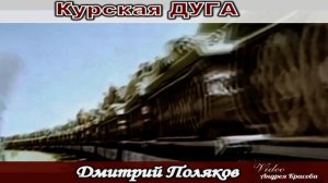 А под Курском бои.......