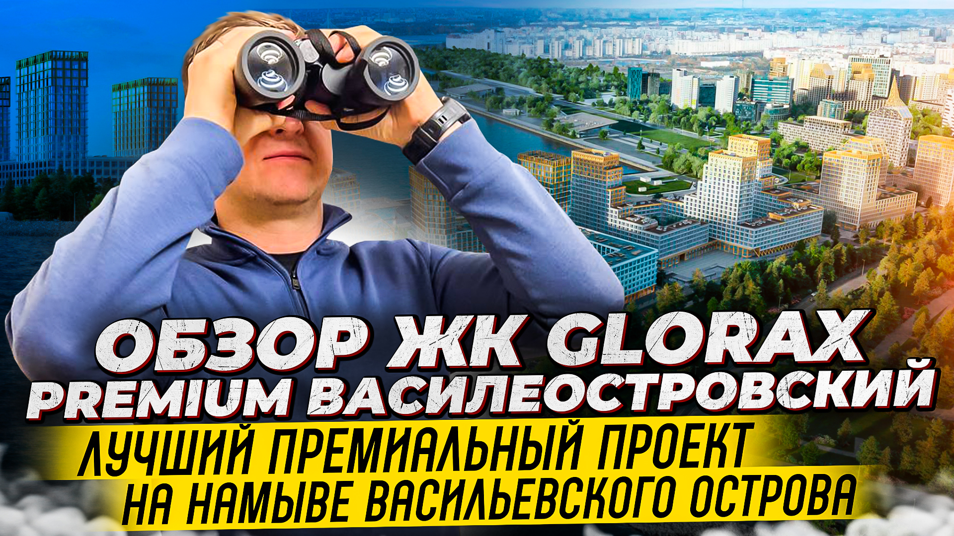 Обзор ЖК GloraX Premium Василеостровский
