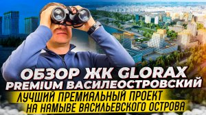 Обзор ЖК GloraX Premium Василеостровский