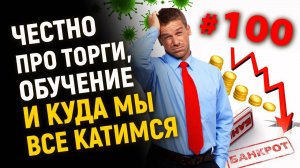 Честно про торги, обучение и куда мы все катимся