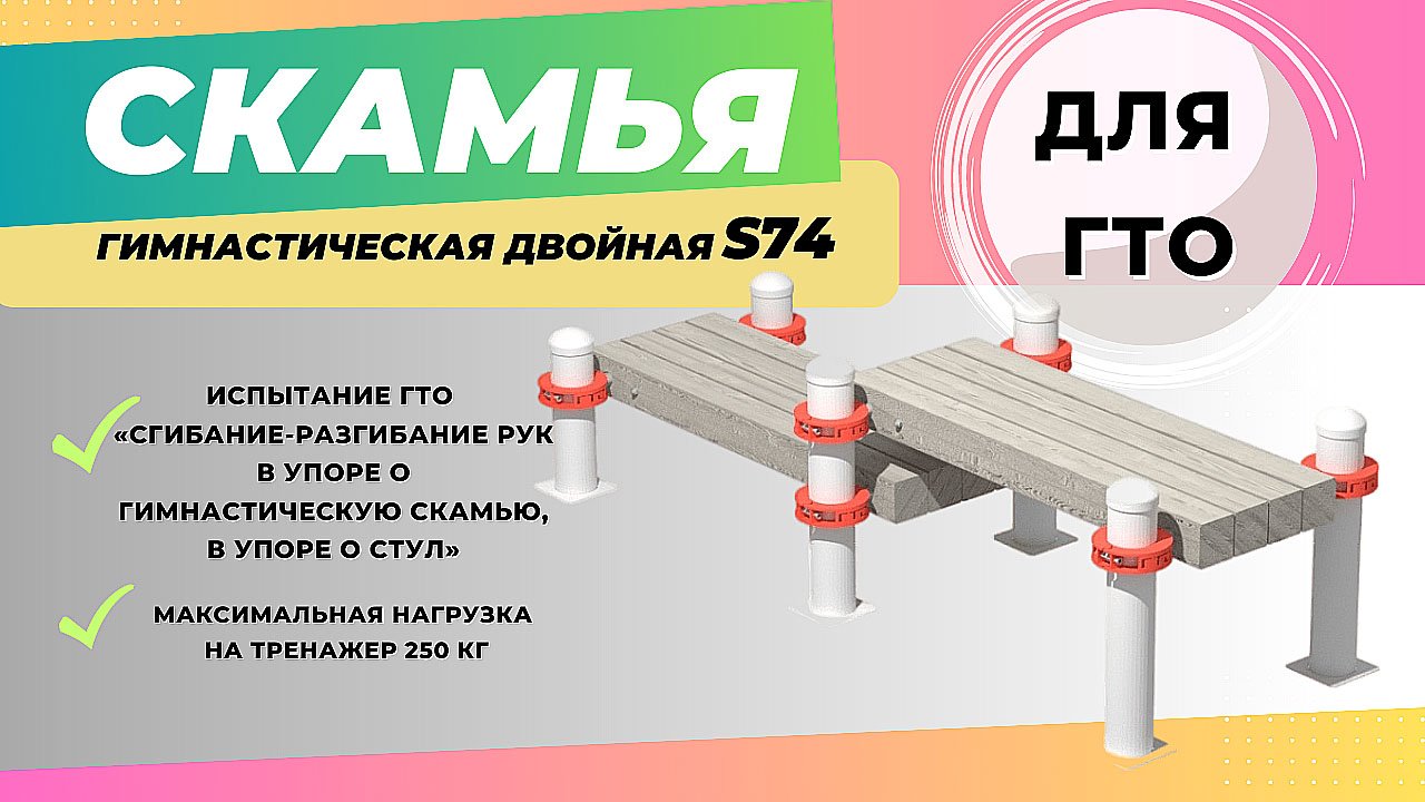 Гимнастическая скамья S74 IronKing двойная, разноуровневая для отжиманий. Оснащение ГТО площадки