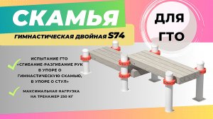 Гимнастическая скамья S74 IronKing двойная, разноуровневая для отжиманий. Оснащение ГТО площадки