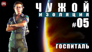 ALIEN Isolation ▶ Прохождение #5 ▶ Госпиталь (Чужой Изоляция, русская озвучка)