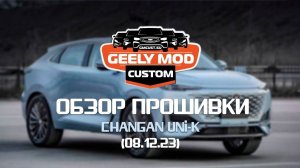 Обзор кастомной прошивки GMC на Changan Unik